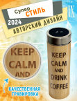 Термос с дисплеем и ситечком 450 мл "KEEP CALM AND DREENK COFFEЕ"