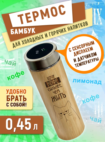 Термос с дисплеем и ситечком 450 мл "Хочу кофе сильнее, чем жить"