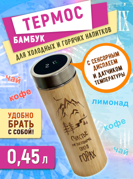 Термос с дисплеем и ситечком 450 мл "Счастье не за горами, оно в горах"
