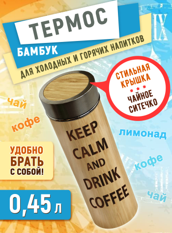 Термос с металлической крышкой 450 мл "KEEP CALM AND DREENK COFFEЕ"