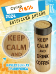 Термос с металлической крышкой 450 мл "KEEP CALM AND DREENK COFFEЕ"