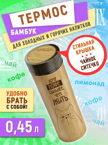 Термос с металлической крышкой 450 мл "Хочу кофе сильнее, чем жить"