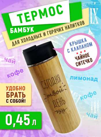 Термос с питьевым отверстием и ситечком 450мл "Сегодня твой день"