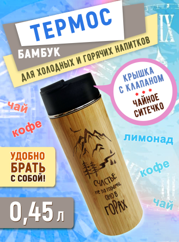 Термос с питьевым отверстием и ситечком 450мл "Счастье не за горами, оно в горах"