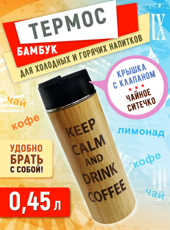 Термос с питьевым отверстием и ситечком 450мл "KEEP CALM AND DREENK COFFEЕ"