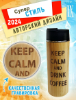 Термос с питьевым отверстием и ситечком 450мл "KEEP CALM AND DREENK COFFEЕ"