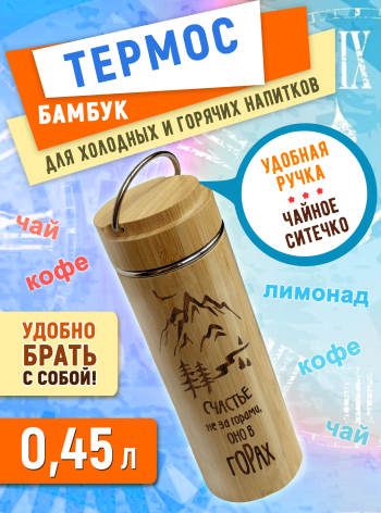 Термос с ручкой и ситечком 450 мл "Счастье не за горами, оно в горах"