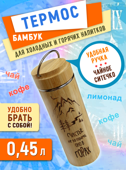 Термос с ручкой и ситечком 450 мл "Счастье не за горами, оно в горах"