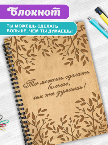 Блокнот на пружине подарочный  А5 для записей "Ты можешь сделать больше, чем ты думаешь"