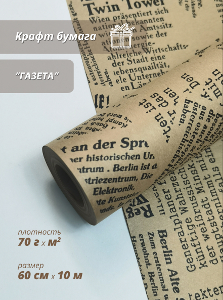 Бумага упаковочная для букетов цветов и подарков  "Газета"