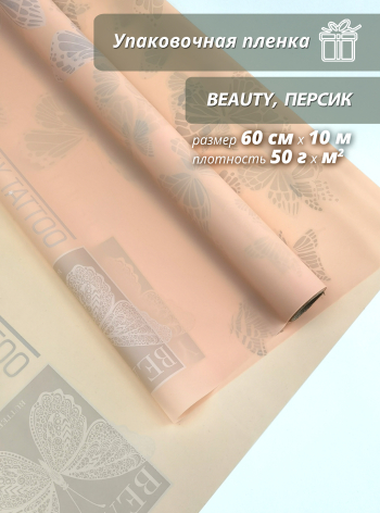 Упаковочная пленка для цветов и подарков "Beauty.Персик"