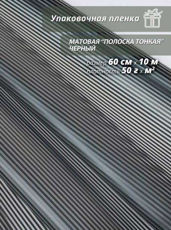 Упаковочная пленка для цветов и подарков "Полоска.Черная"