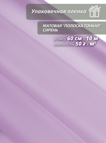 Упаковочная пленка для цветов и подарков "Полоска.Сирень"