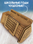 Вечный календарь подарочный деревянный "Школьные годы чудесные!"