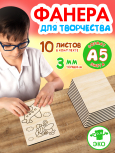 Фанера для творчества 3 мм 10листов А5
