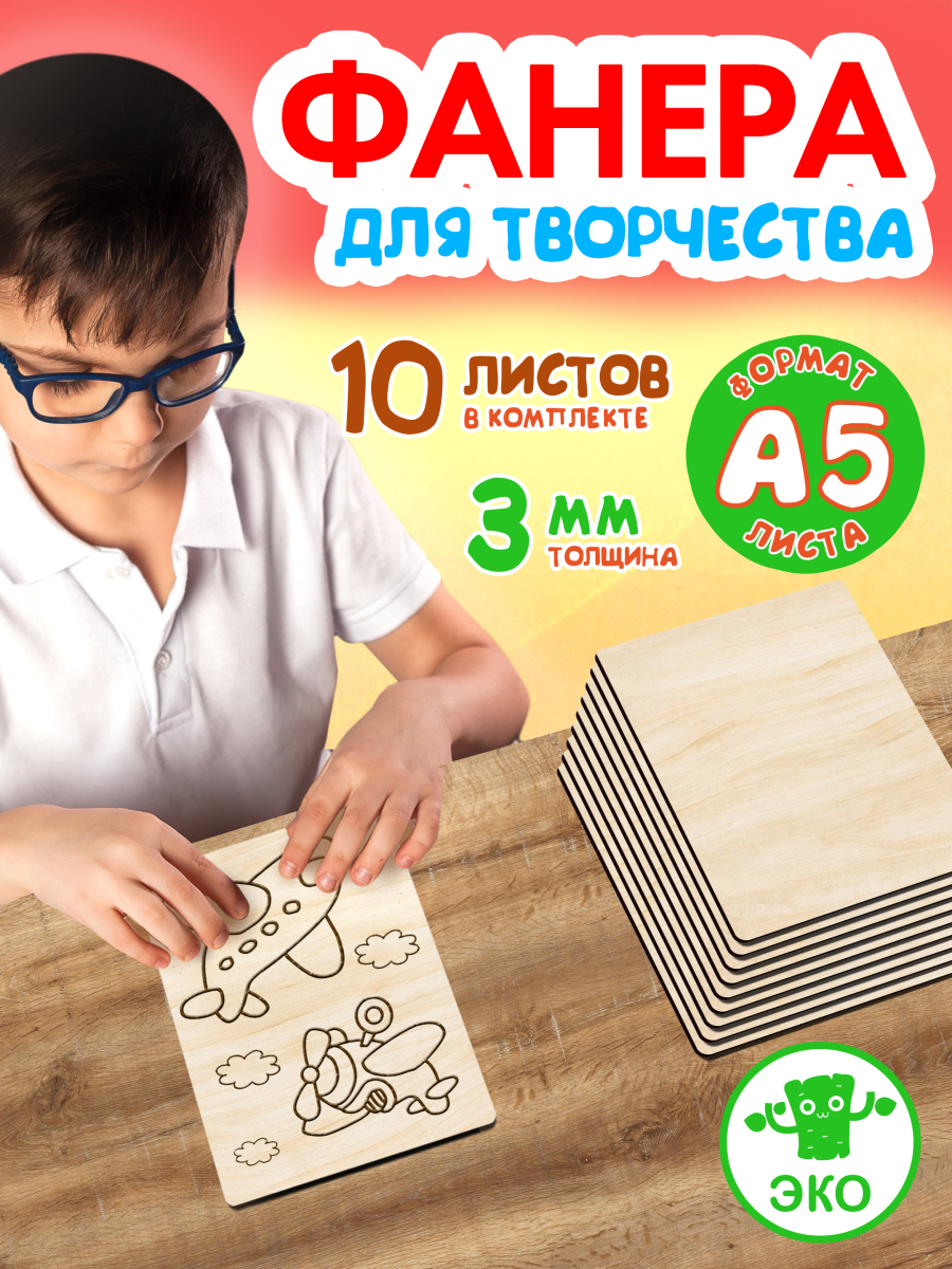 Фанера для творчества 3 мм 10листов А5