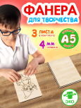 Фанера для творчества 4 мм 3листа А5