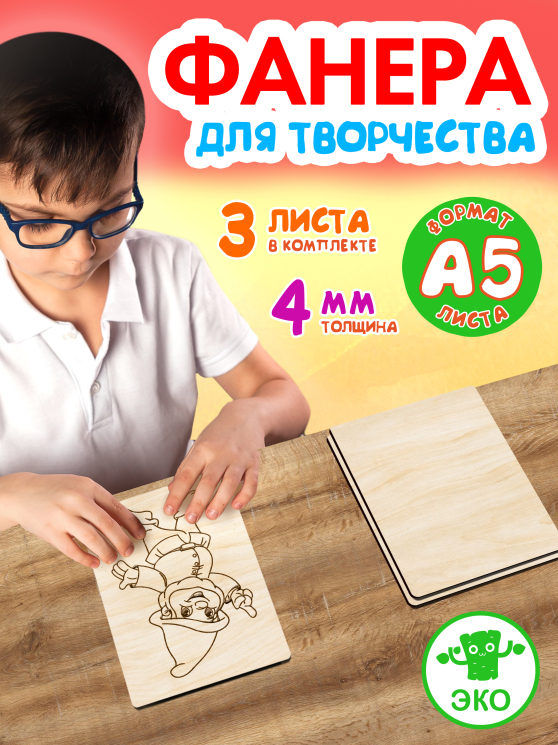 Фанера для творчества 4 мм 3листа А5