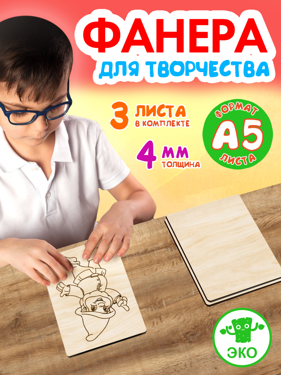 Фанера для творчества 4 мм 3листа А5