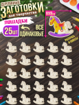 Заготовки для творчества МОНО 6 "Лошади" 25 шт 8 см * 8 см