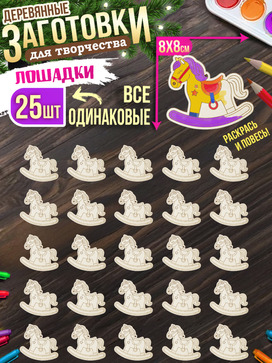 Заготовки для творчества МОНО 6 "Лошади" 25 шт 8 см * 8 см