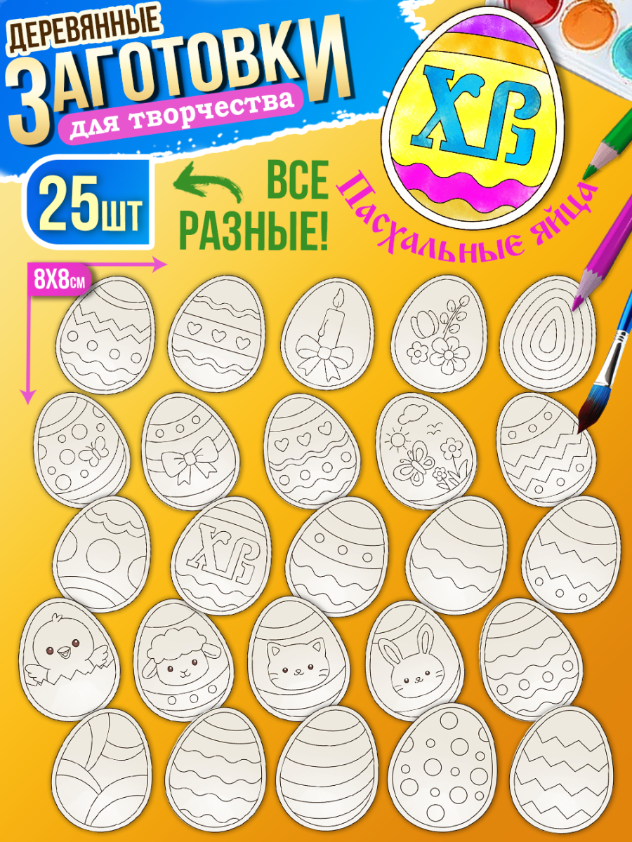 Заготовки для творчества деревянные 25 шт на Пасху (Яйца)