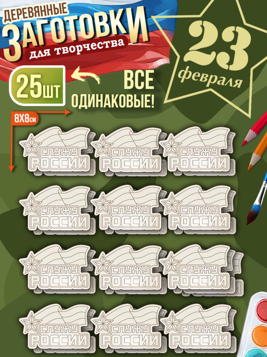 Заготовки для творчества 25 шт 8см*8см "Служу России" для мальчиков
