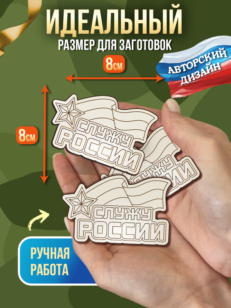 Заготовки для творчества 25 шт 8см*8см "Служу России" для мальчиков — изображение 2