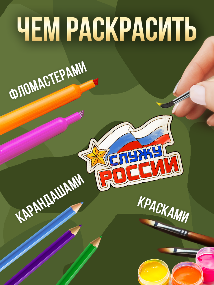 Заготовки для творчества 25 шт 8см*8см "Служу России" для мальчиков — изображение 3