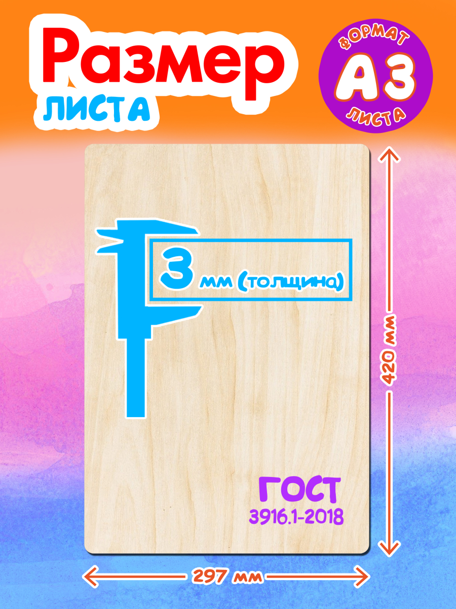Фанера для творчества 3 мм 3листа А3 — изображение 2