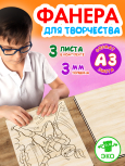 Фанера для творчества 3 мм 3листа А3