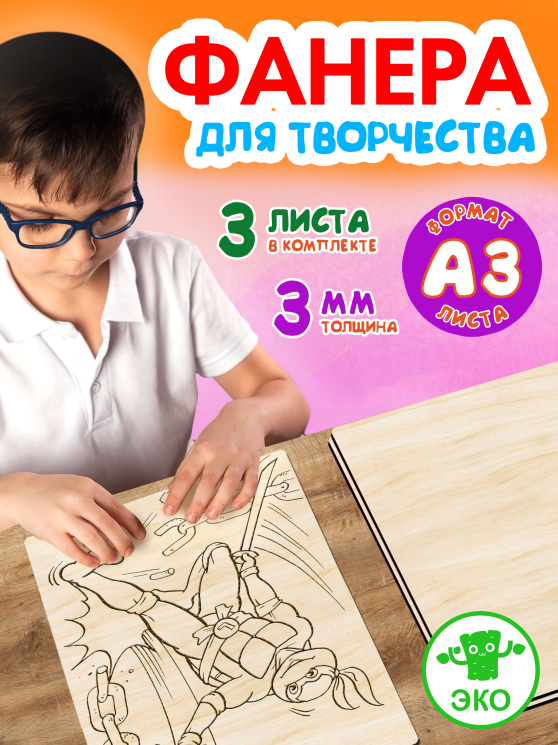 Фанера для творчества 3 мм 3листа А3