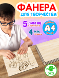 Фанера для творчества 4 мм 5листов А4