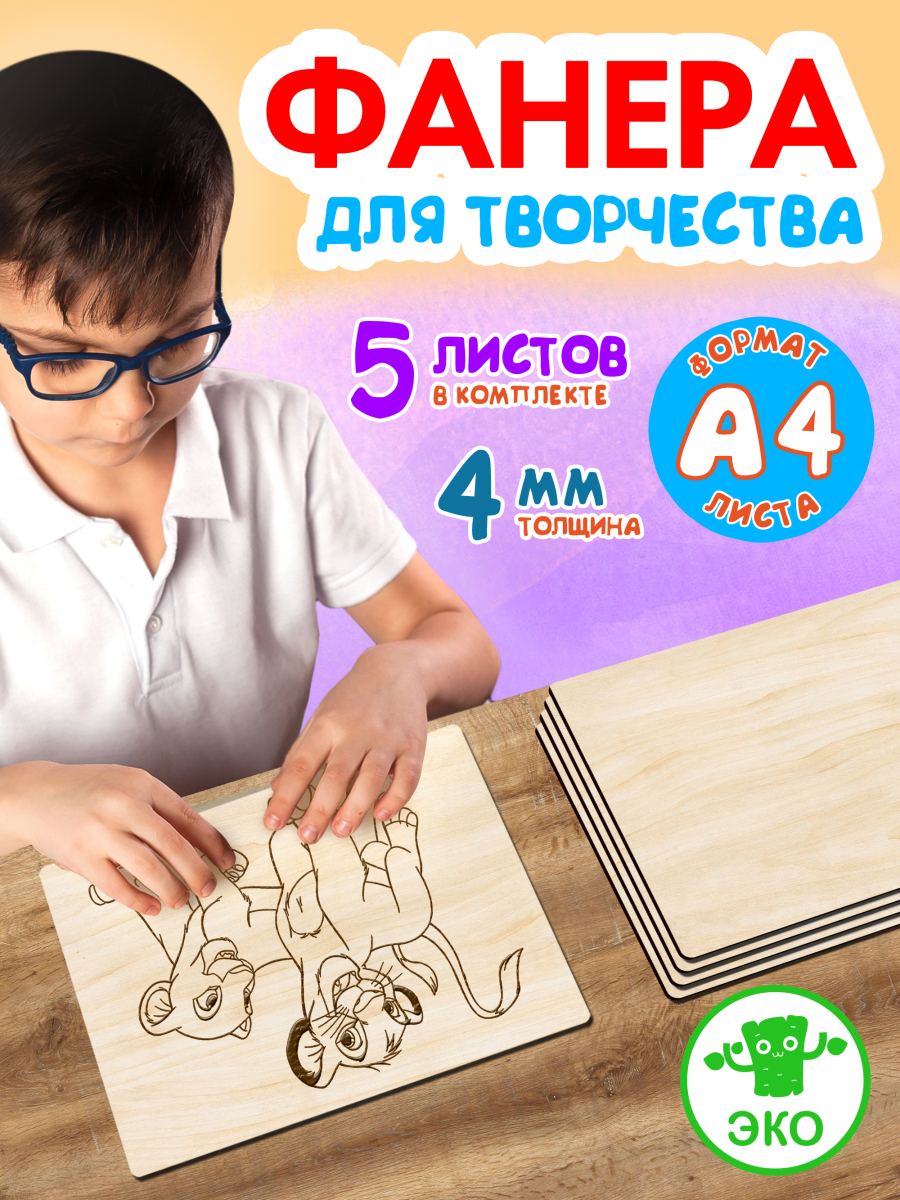 Фанера для творчества 4 мм 5листов А4