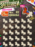 Заготовки для творчества МОНО 7 "Лошади" 25 шт 8 см * 8 см