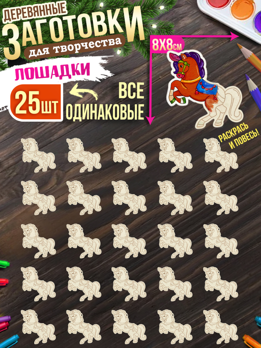 Заготовки для творчества МОНО 7 "Лошади" 25 шт 8 см * 8 см