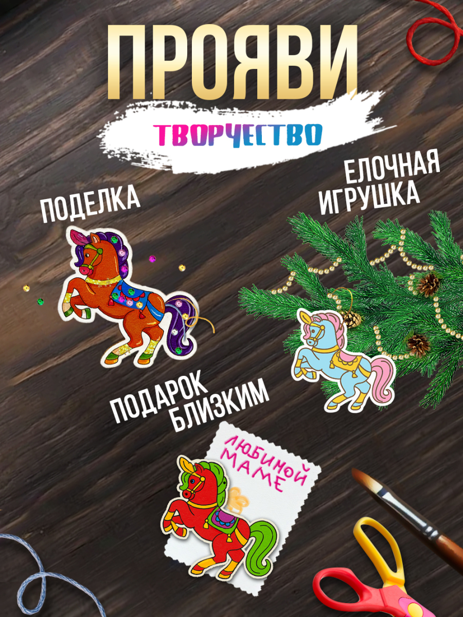 Заготовки для творчества МОНО 7 "Лошади" 25 шт 8 см * 8 см — изображение 5