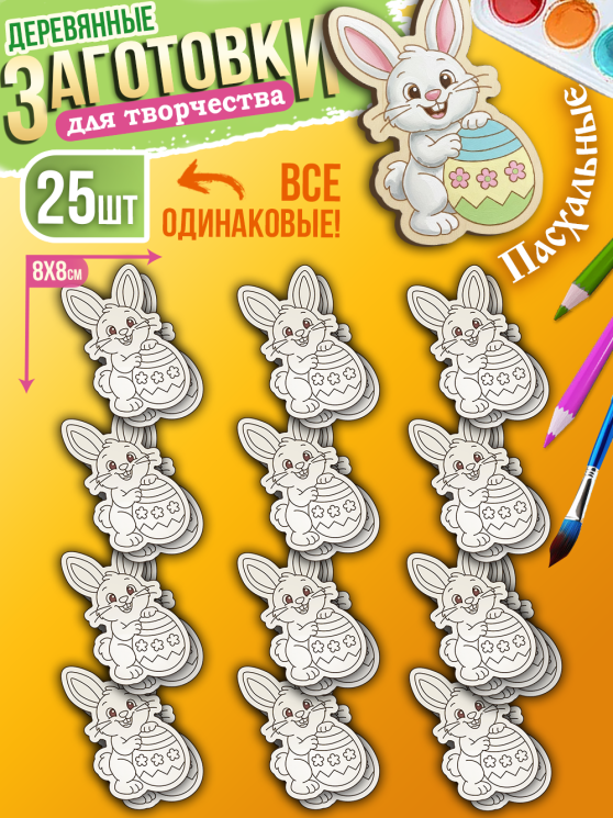 Заготовки для творчества деревянные 25 шт на Пасху (Зайчик)