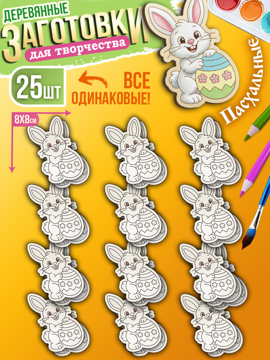 Заготовки для творчества деревянные 25 шт на Пасху (Зайчик)