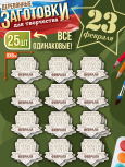 Заготовки для творчества 25 шт 8см*8см "Щит" для мальчиков
