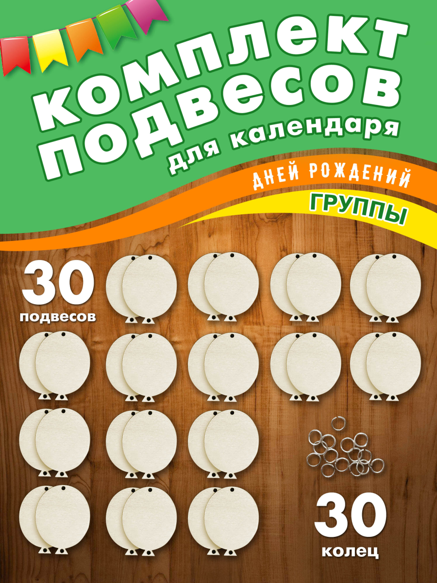 Заготовки шары для календаря дней рождений группы детского сада
