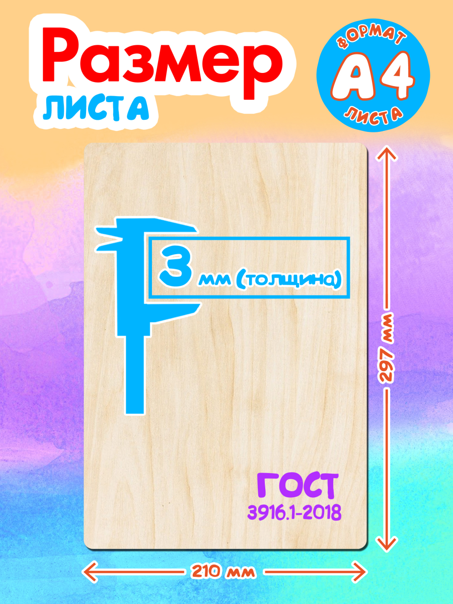 Фанера для творчества 3 мм 3листа А4 — изображение 2