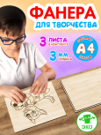 Фанера для творчества 3 мм 3листа А4