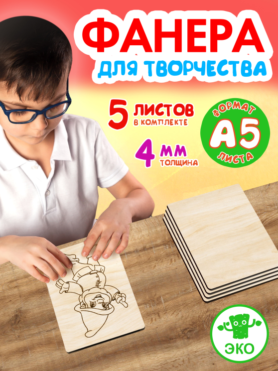 Фанера для творчества 4 мм 5листов А5