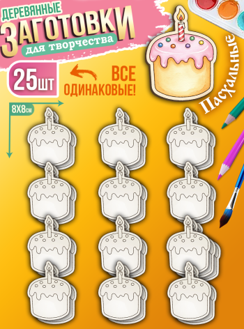 Заготовки для творчества деревянные 25 шт на Пасху (Пасха)