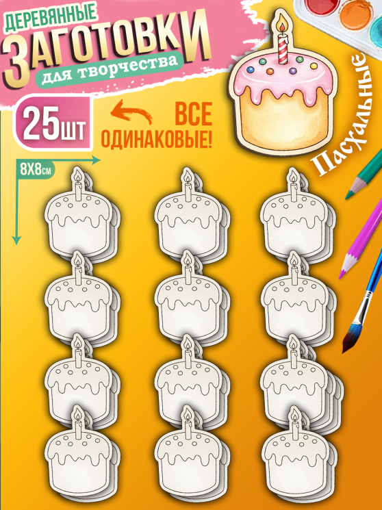 Заготовки для творчества деревянные 25 шт на Пасху (Пасха)