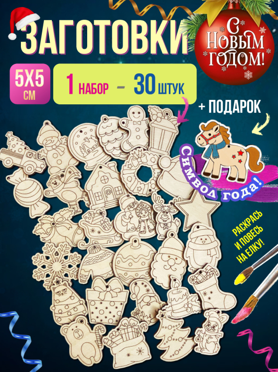 Заготовки для творчества новогодние 30 шт (+ 1 в подарок)