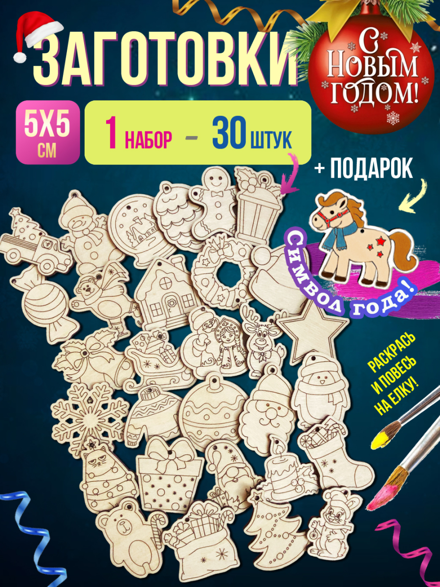 Заготовки для творчества новогодние 30 шт (+ 1 в подарок)