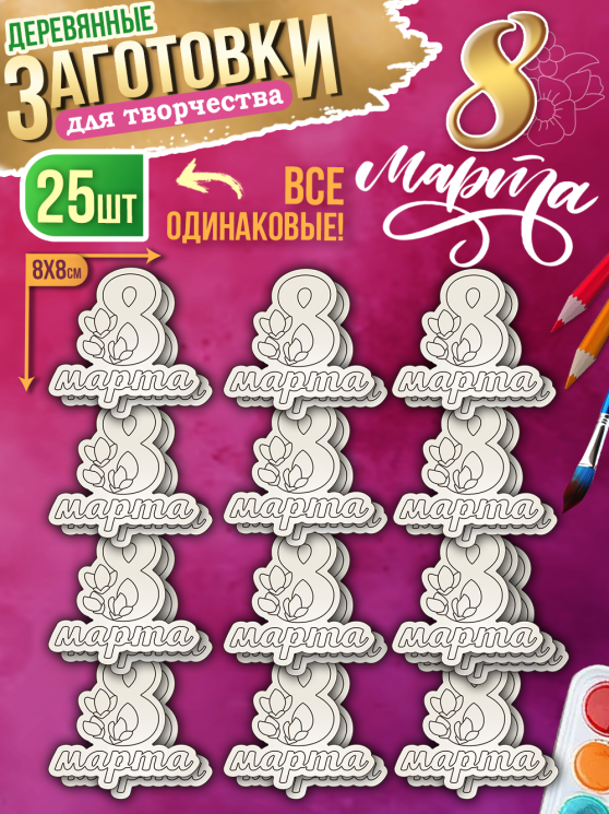 Заготовки для творчества деревянные 8 см * 8 см "8 марта" 25 шт.