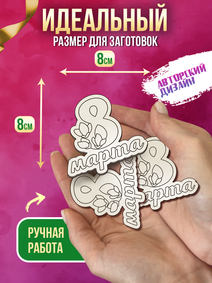 Заготовки для творчества деревянные 8 см * 8 см "8 марта" 25 шт. — изображение 2